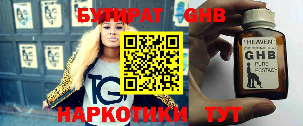 БУТИРАТ жидкий экстази Чехов