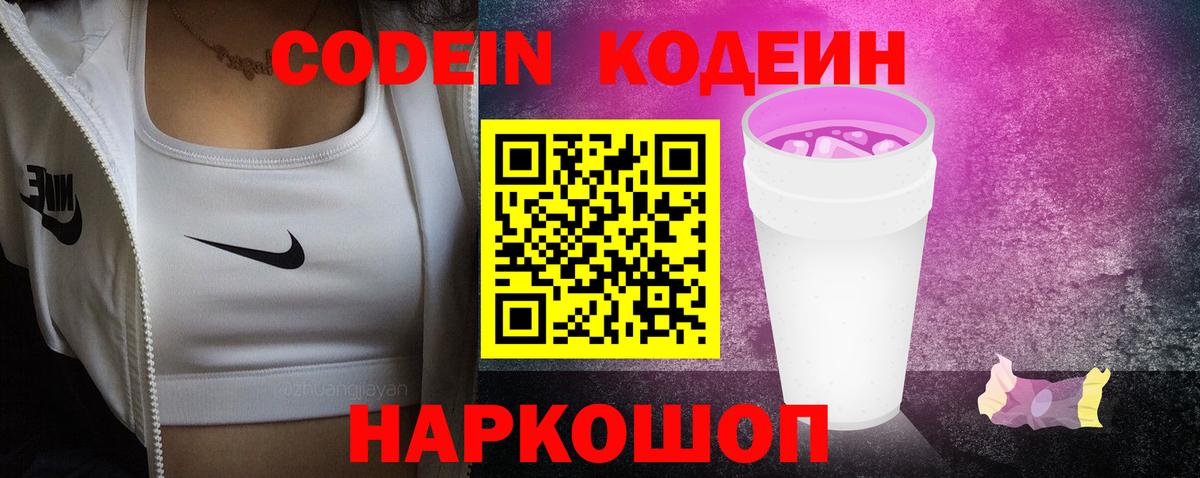 Кодеин Purple Drank Чехов