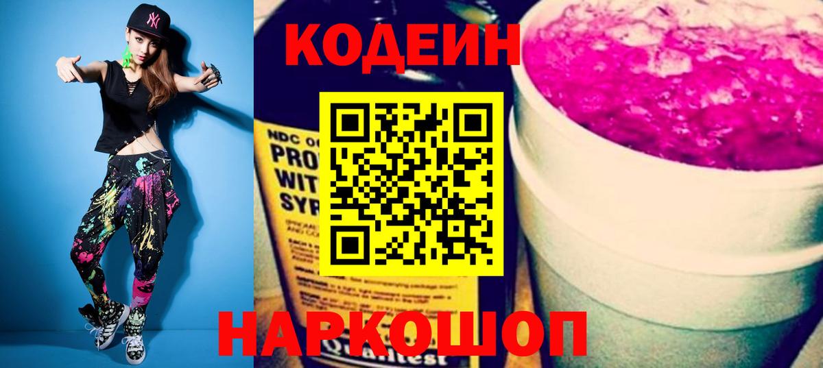 Чехов  Codein Purple Drank  Codein напиток Lean (лин)  Вход с VPN 